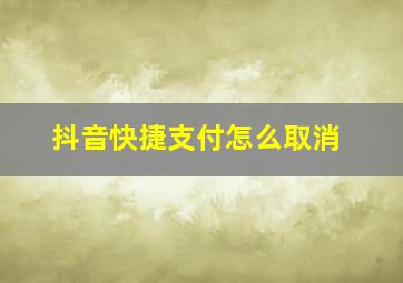 抖音快捷支付怎么取消