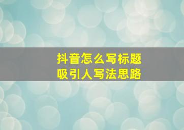 抖音怎么写标题吸引人写法思路