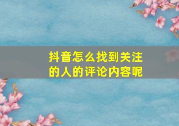 抖音怎么找到关注的人的评论内容呢