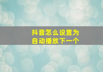 抖音怎么设置为自动播放下一个