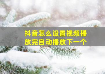 抖音怎么设置视频播放完自动播放下一个