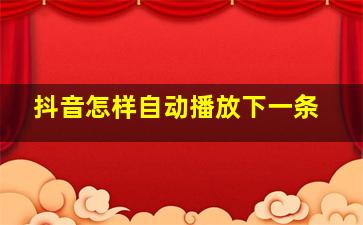 抖音怎样自动播放下一条