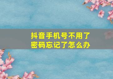 抖音手机号不用了密码忘记了怎么办