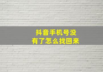 抖音手机号没有了怎么找回来