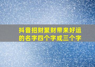 抖音招财聚财带来好运的名字四个字或三个字