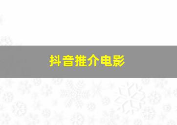 抖音推介电影