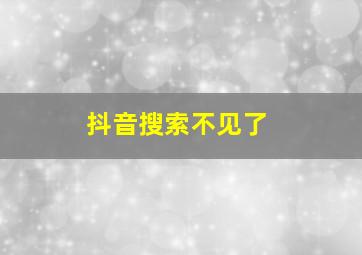 抖音搜索不见了