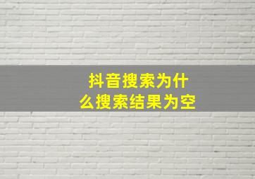 抖音搜索为什么搜索结果为空