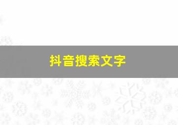 抖音搜索文字