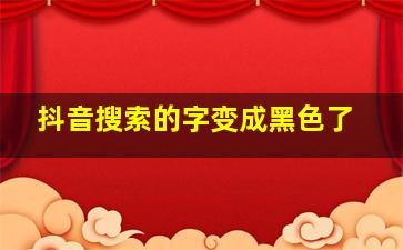 抖音搜索的字变成黑色了