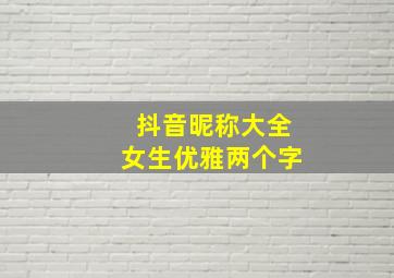 抖音昵称大全女生优雅两个字