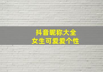 抖音昵称大全女生可爱爱个性