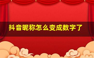 抖音昵称怎么变成数字了