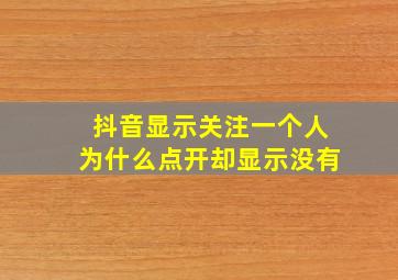 抖音显示关注一个人为什么点开却显示没有