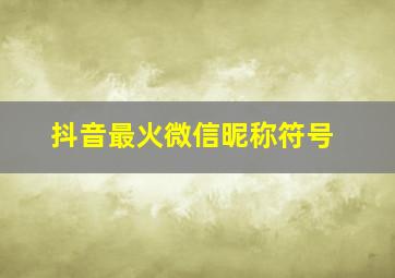 抖音最火微信昵称符号