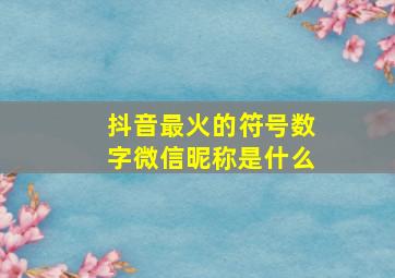 抖音最火的符号数字微信昵称是什么