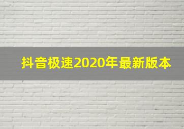 抖音极速2020年最新版本