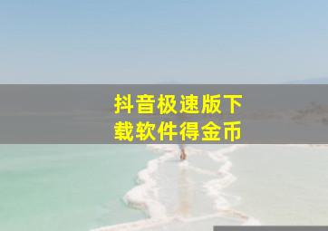 抖音极速版下载软件得金币