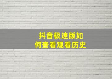 抖音极速版如何查看观看历史