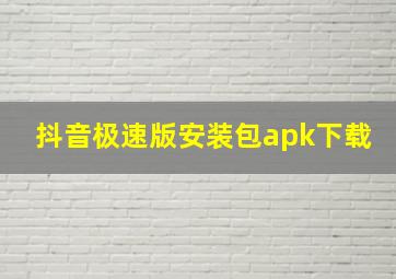 抖音极速版安装包apk下载