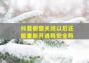 抖音橱窗关闭以后还能重新开通吗安全吗