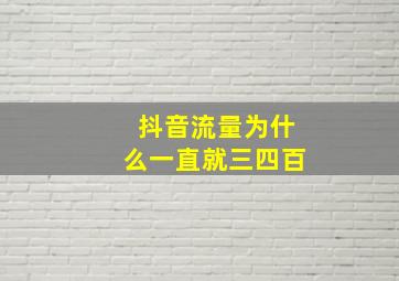 抖音流量为什么一直就三四百