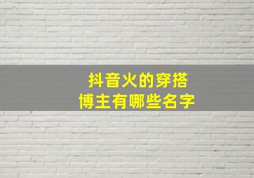 抖音火的穿搭博主有哪些名字