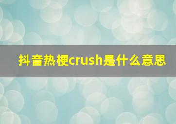 抖音热梗crush是什么意思