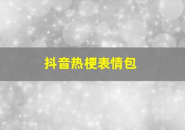 抖音热梗表情包