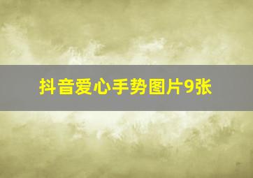 抖音爱心手势图片9张