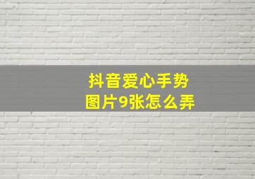 抖音爱心手势图片9张怎么弄