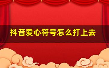 抖音爱心符号怎么打上去