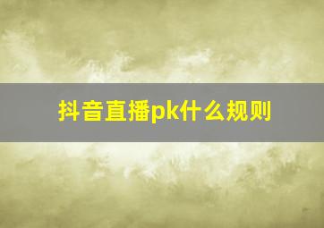 抖音直播pk什么规则