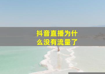 抖音直播为什么没有流量了