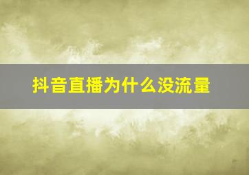 抖音直播为什么没流量