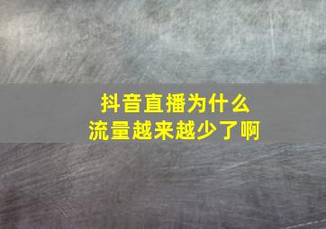 抖音直播为什么流量越来越少了啊