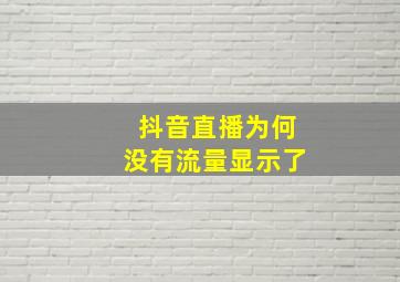 抖音直播为何没有流量显示了