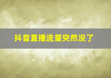 抖音直播流量突然没了