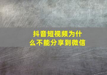 抖音短视频为什么不能分享到微信