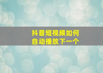 抖音短视频如何自动播放下一个