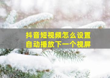 抖音短视频怎么设置自动播放下一个视屏