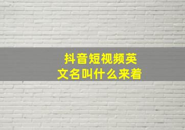 抖音短视频英文名叫什么来着