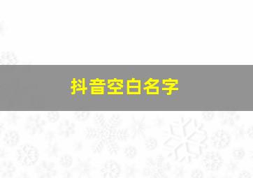 抖音空白名字