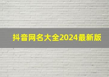 抖音网名大全2024最新版