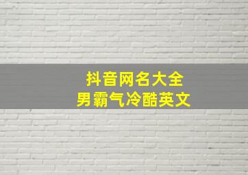 抖音网名大全男霸气冷酷英文