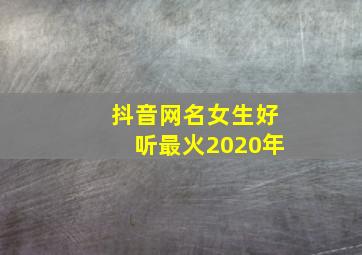 抖音网名女生好听最火2020年