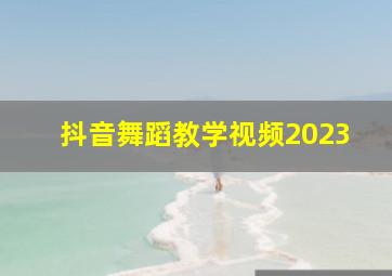 抖音舞蹈教学视频2023