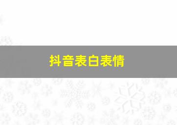 抖音表白表情