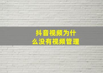 抖音视频为什么没有视频管理