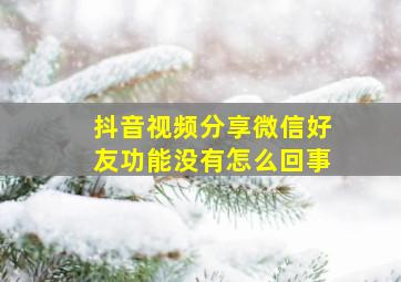 抖音视频分享微信好友功能没有怎么回事